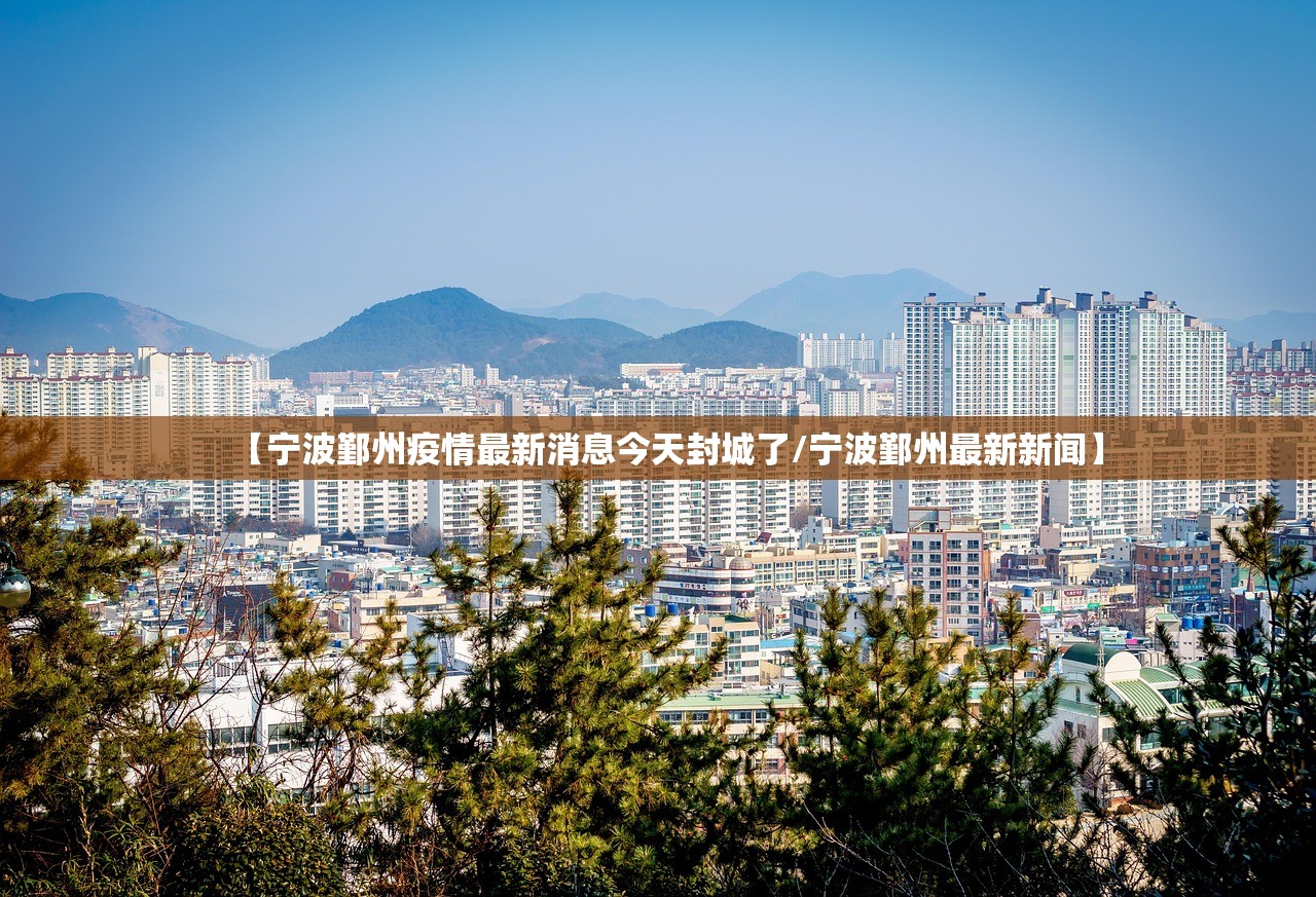 【宁波鄞州疫情最新消息今天封城了/宁波鄞州最新新闻】