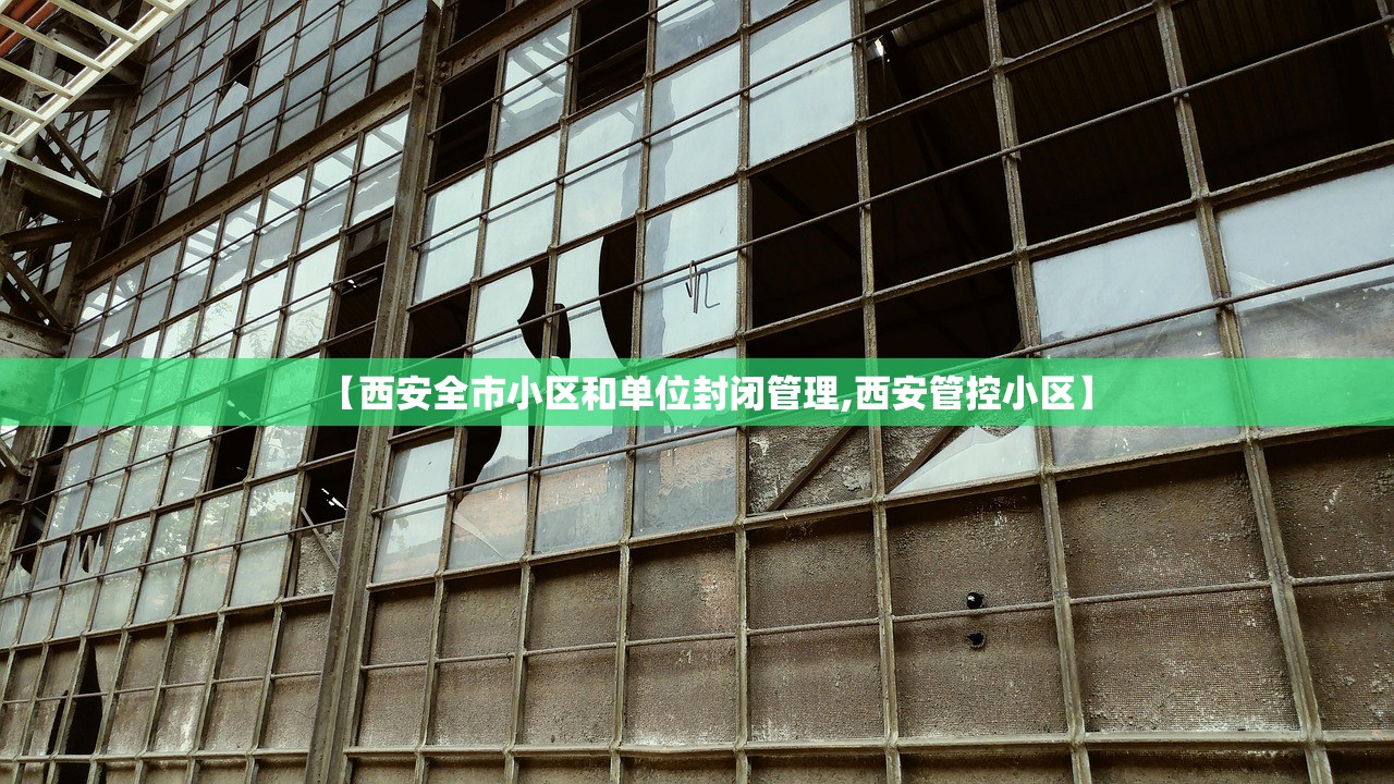 【西安全市小区和单位封闭管理,西安管控小区】