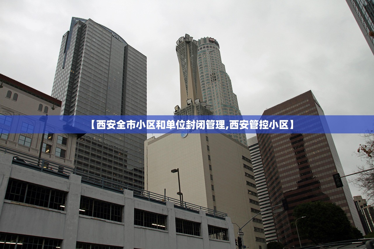 【西安全市小区和单位封闭管理,西安管控小区】