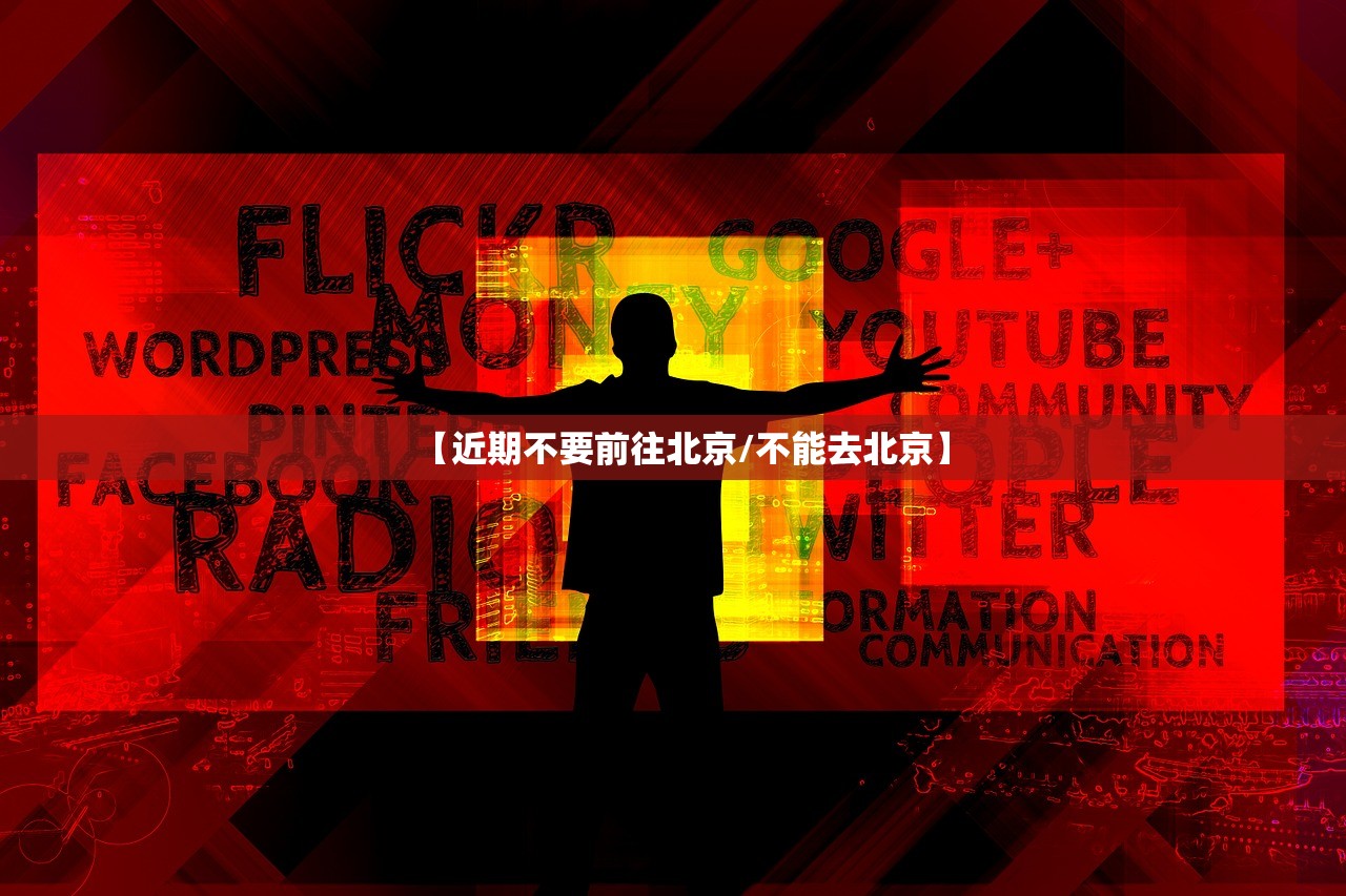 【近期不要前往北京/不能去北京】