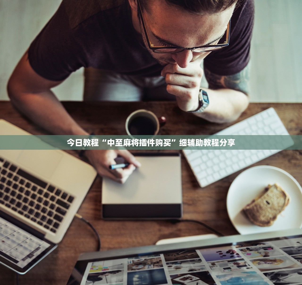 今日教程“中至麻将插件购买	”细辅助教程分享