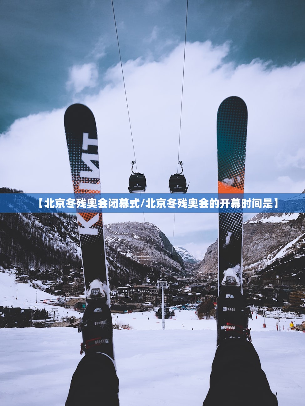【北京冬残奥会闭幕式/北京冬残奥会的开幕时间是】