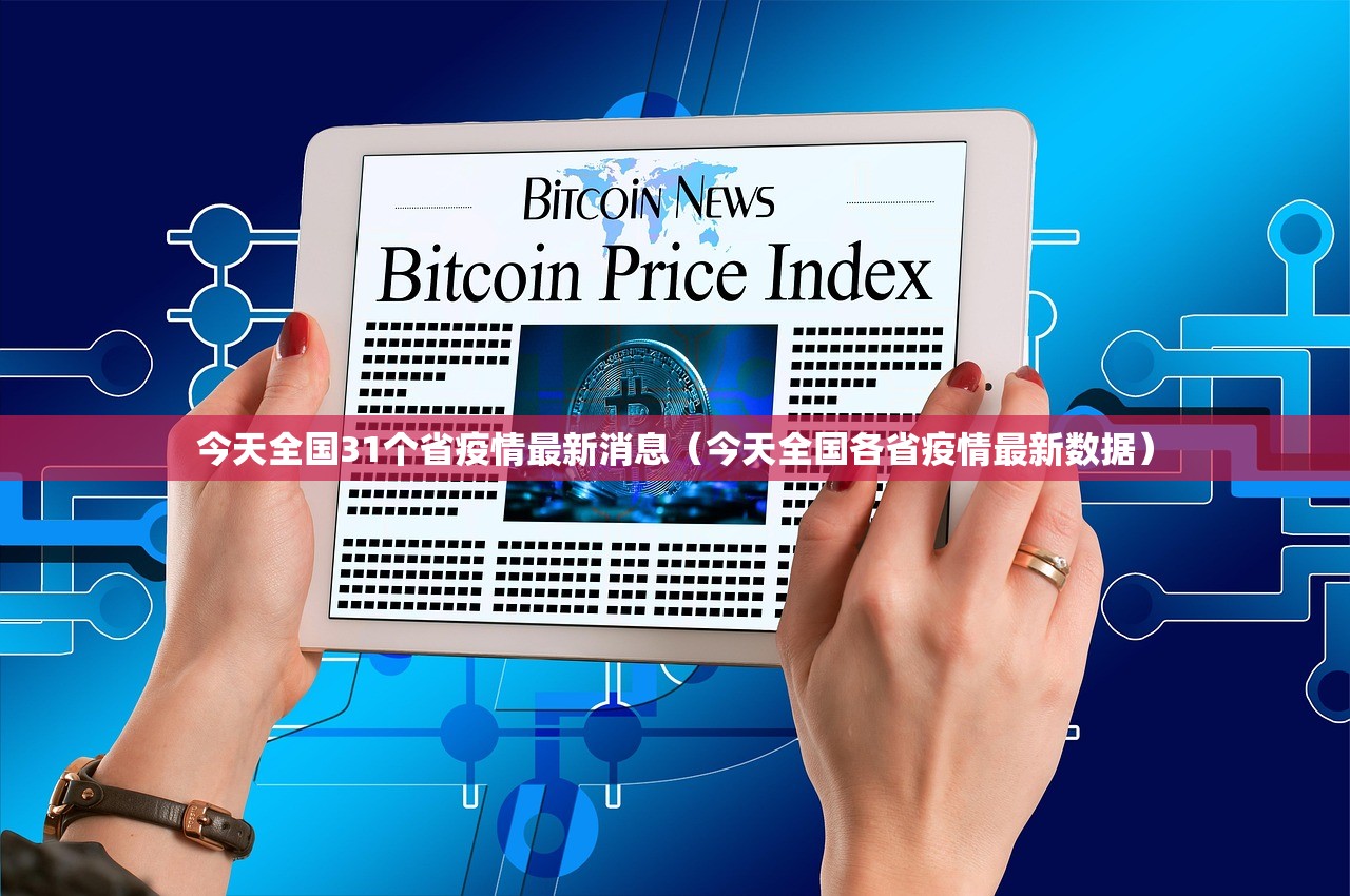 今天全国31个省疫情最新消息（今天全国各省疫情最新数据）