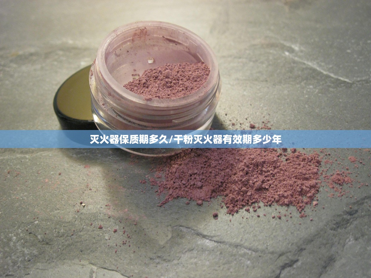 灭火器保质期多久/干粉灭火器有效期多少年 灭火器保质期多久/干粉灭火器有效期多少年
