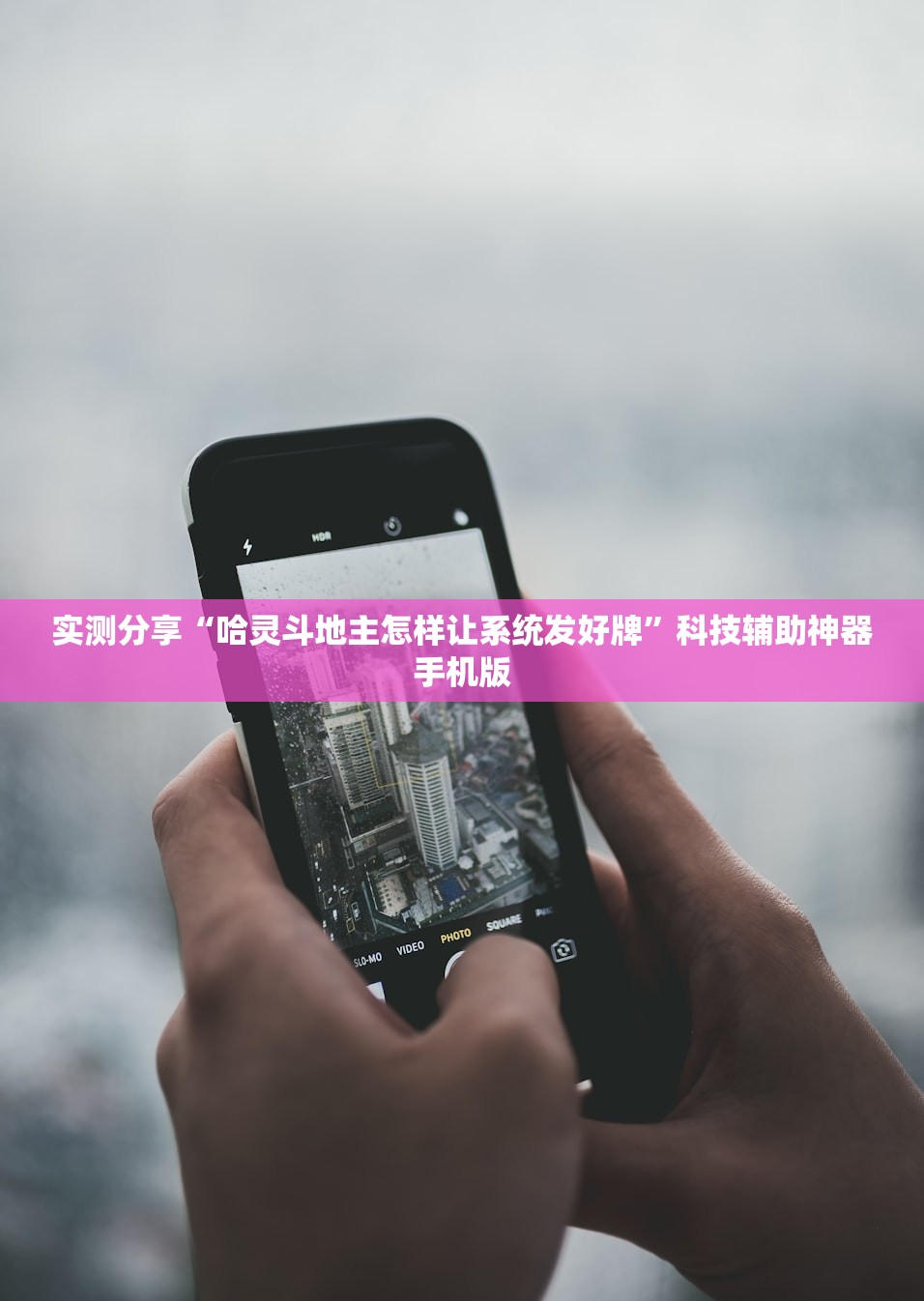 辅助开挂工具“微信斗牛开挂神器”详细开挂教程