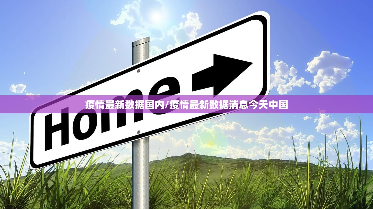 疫情最新数据国内/疫情最新数据消息今天中国