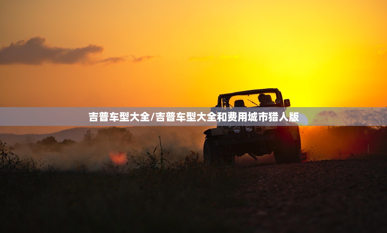 吉普车型大全/吉普车型大全和费用城市猎人版