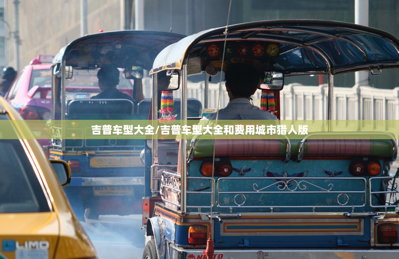 吉普车型大全/吉普车型大全和费用城市猎人版