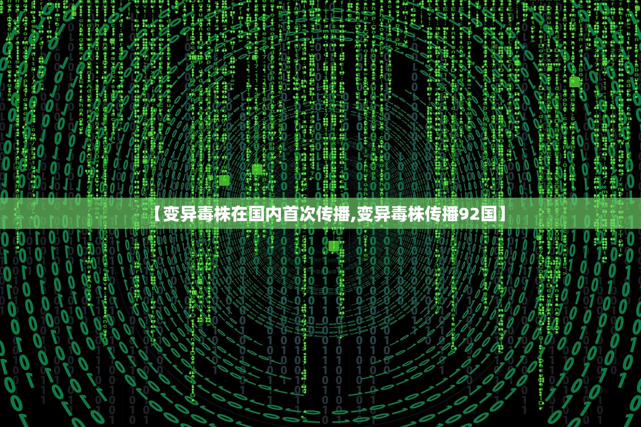【变异毒株在国内首次传播,变异毒株传播92国】
