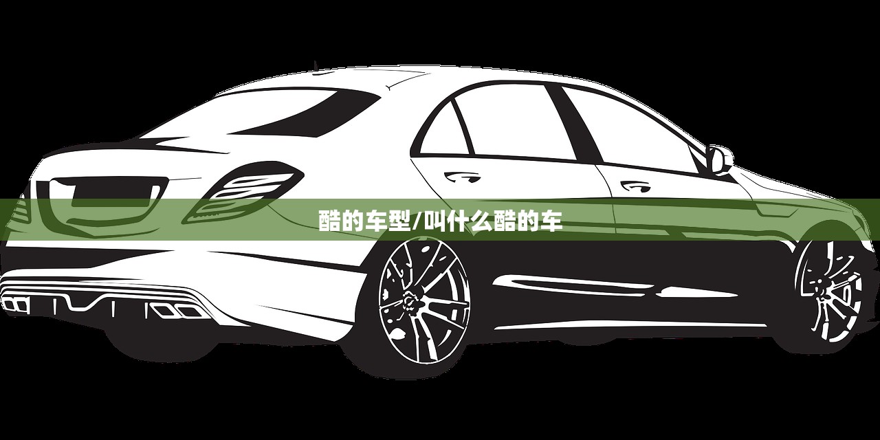 酷的车型/叫什么酷的车