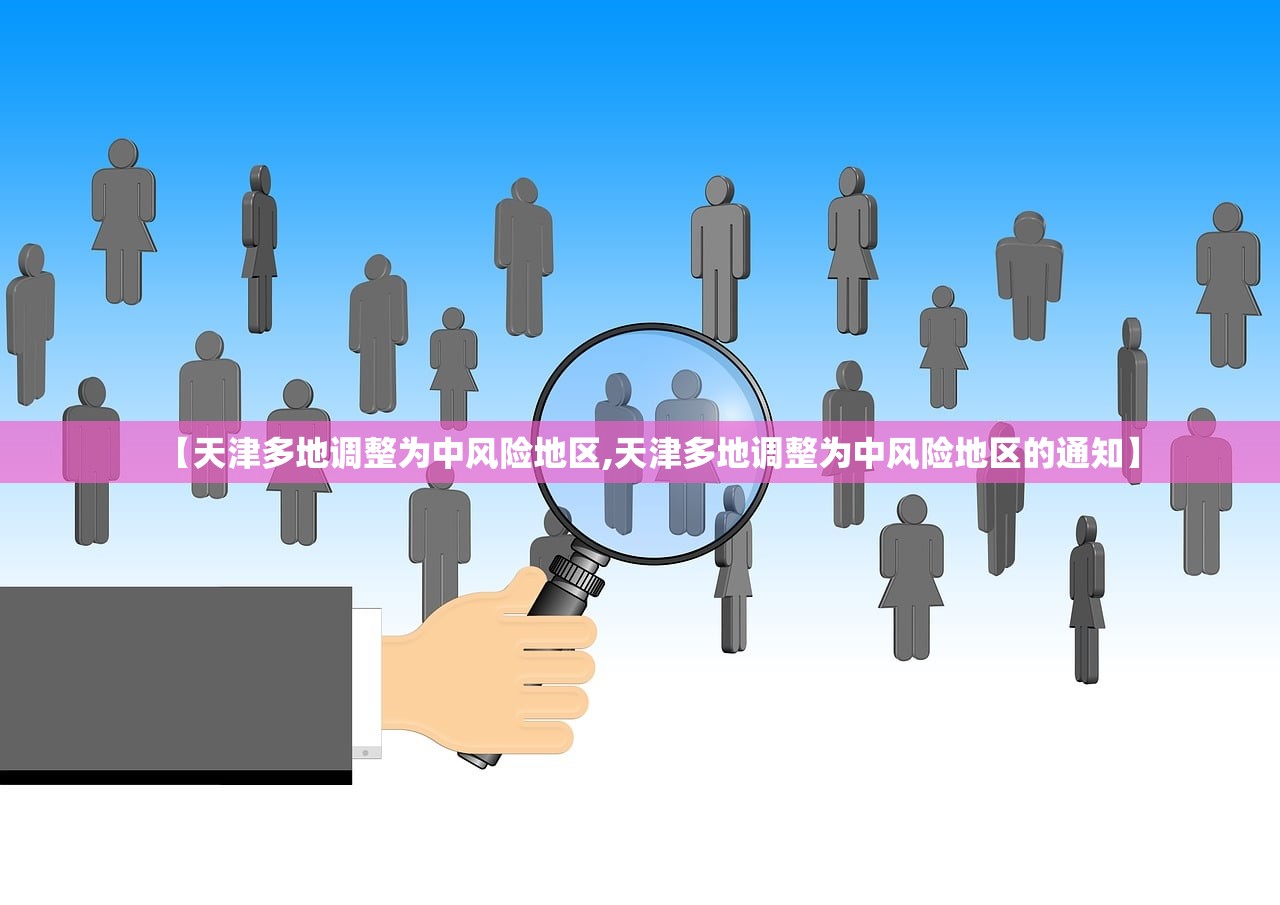 【天津多地调整为中风险地区,天津多地调整为中风险地区的通知】