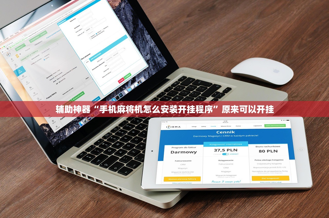 辅助神器“手机麻将机怎么安装开挂程序”原来可以开挂