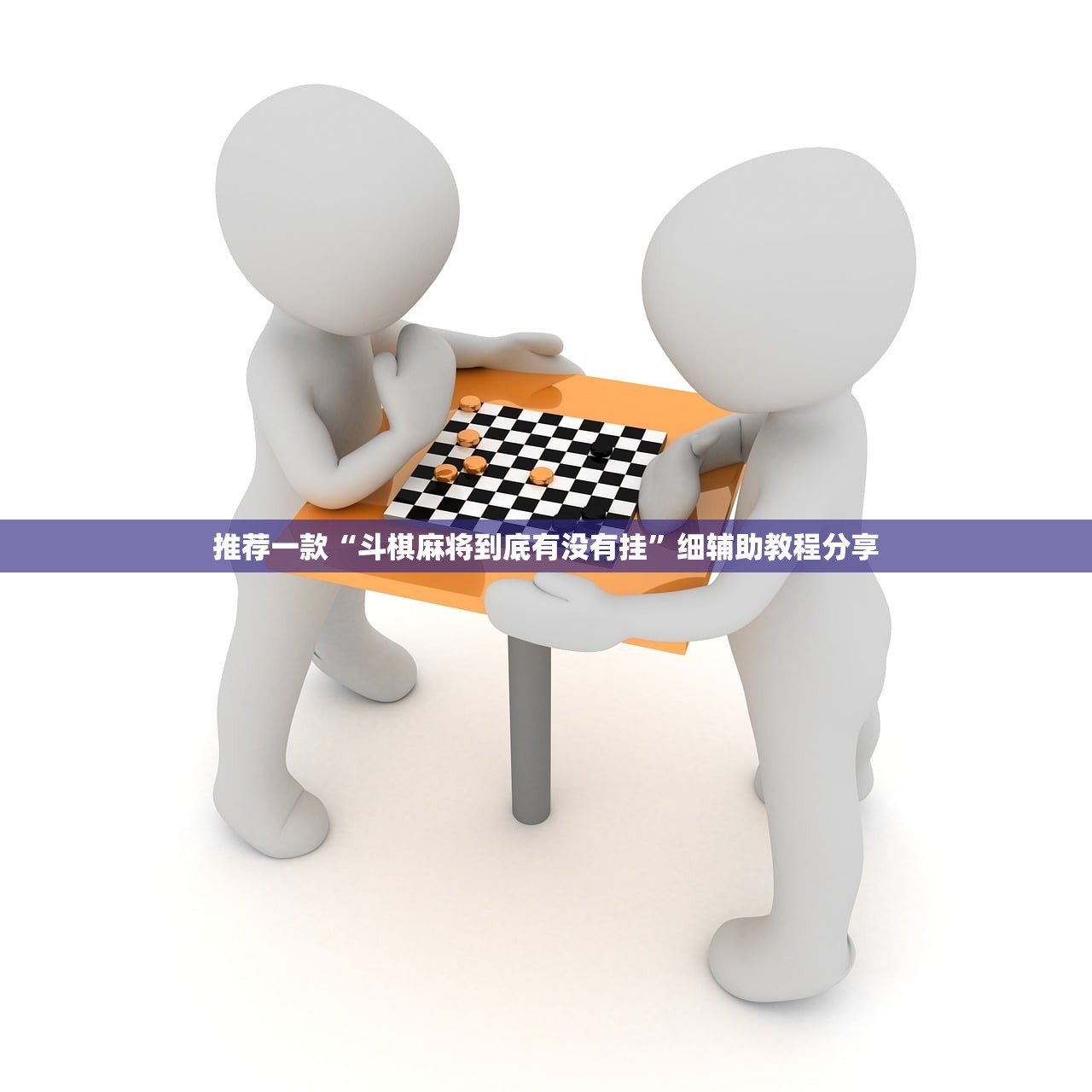 推荐一款“斗棋麻将到底有没有挂”细辅助教程分享