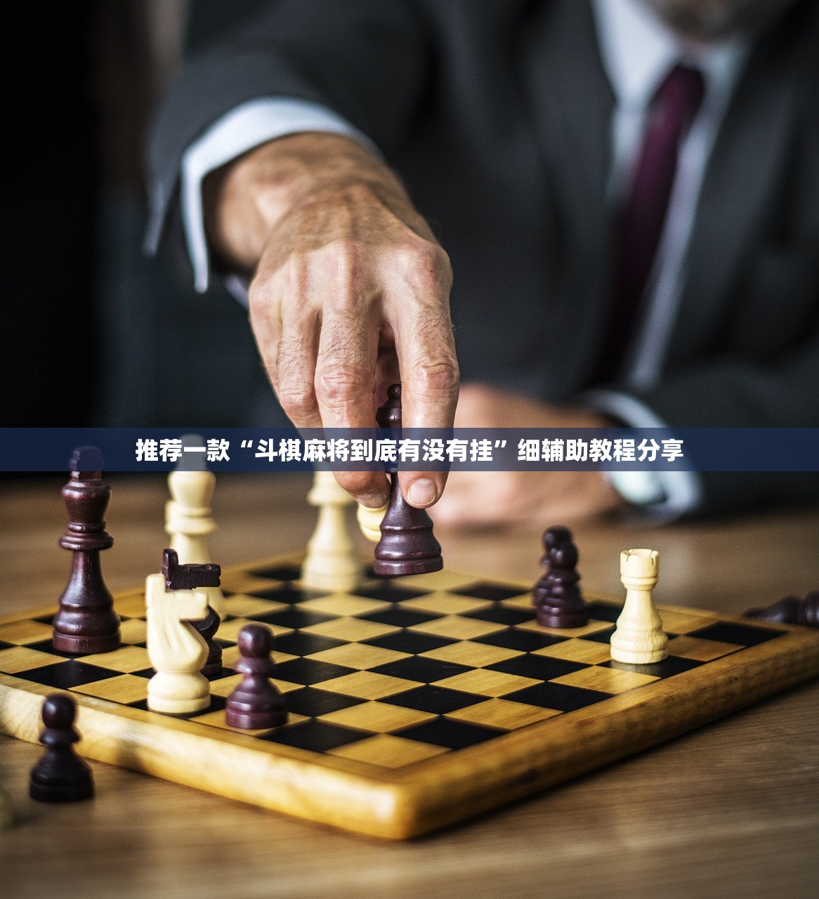 推荐一款“斗棋麻将到底有没有挂”细辅助教程分享
