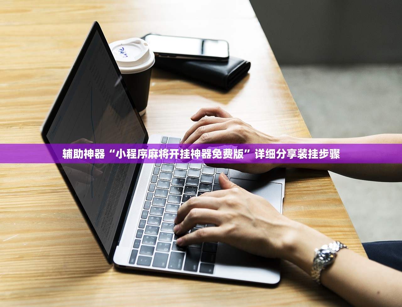 辅助神器“小程序麻将开挂神器免费版”详细分享装挂步骤