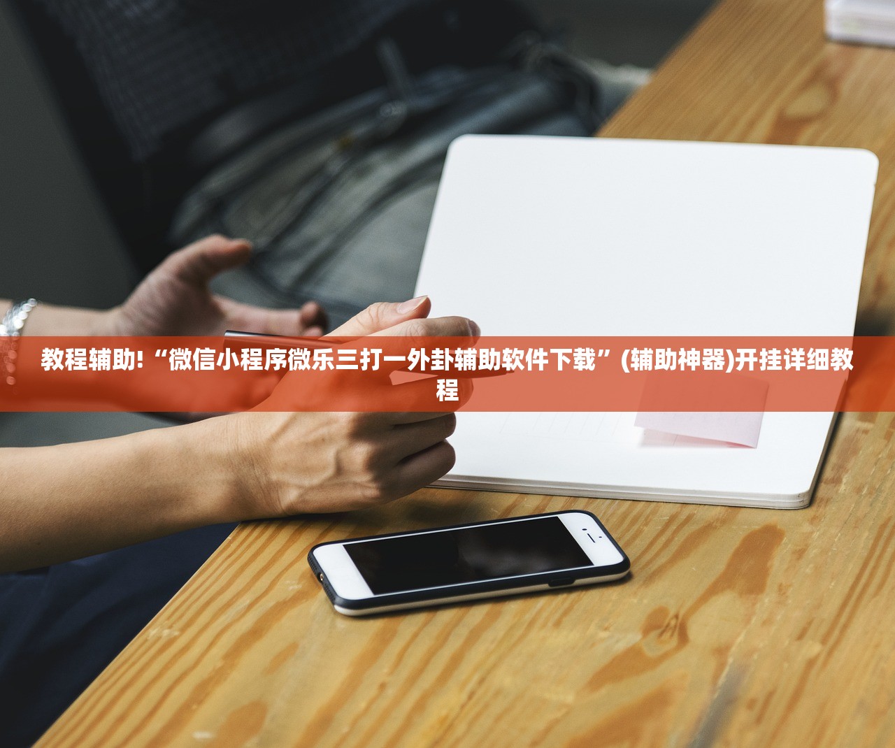 分享实测辅助“微乐南昌麻将有挂吗”细辅助教程分享