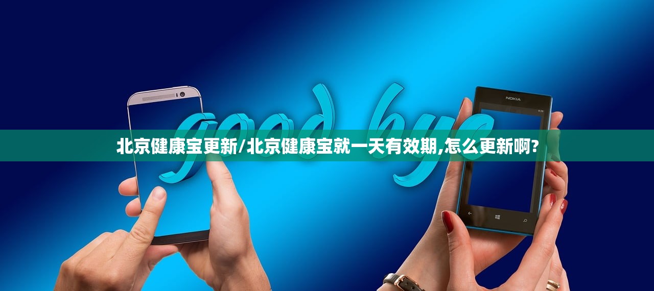 北京健康宝更新/北京健康宝就一天有效期,怎么更新啊?