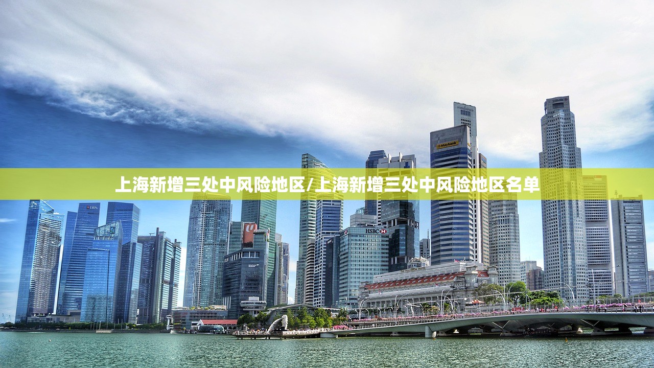 上海新增三处中风险地区/上海新增三处中风险地区名单 上海新增三处中风险地区/上海新增三处中风险地区名单
