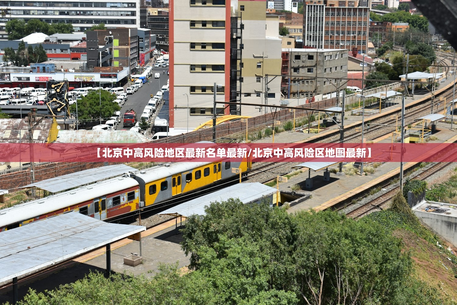 【北京中高风险地区最新名单最新/北京中高风险区地图最新】 【北京中高风险地区最新名单最新/北京中高风险区地图最新】