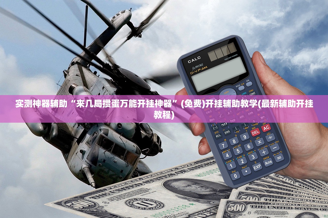 实测神器辅助“来几局掼蛋万能开挂神器”(免费)开挂辅助教学(最新辅助开挂教程)