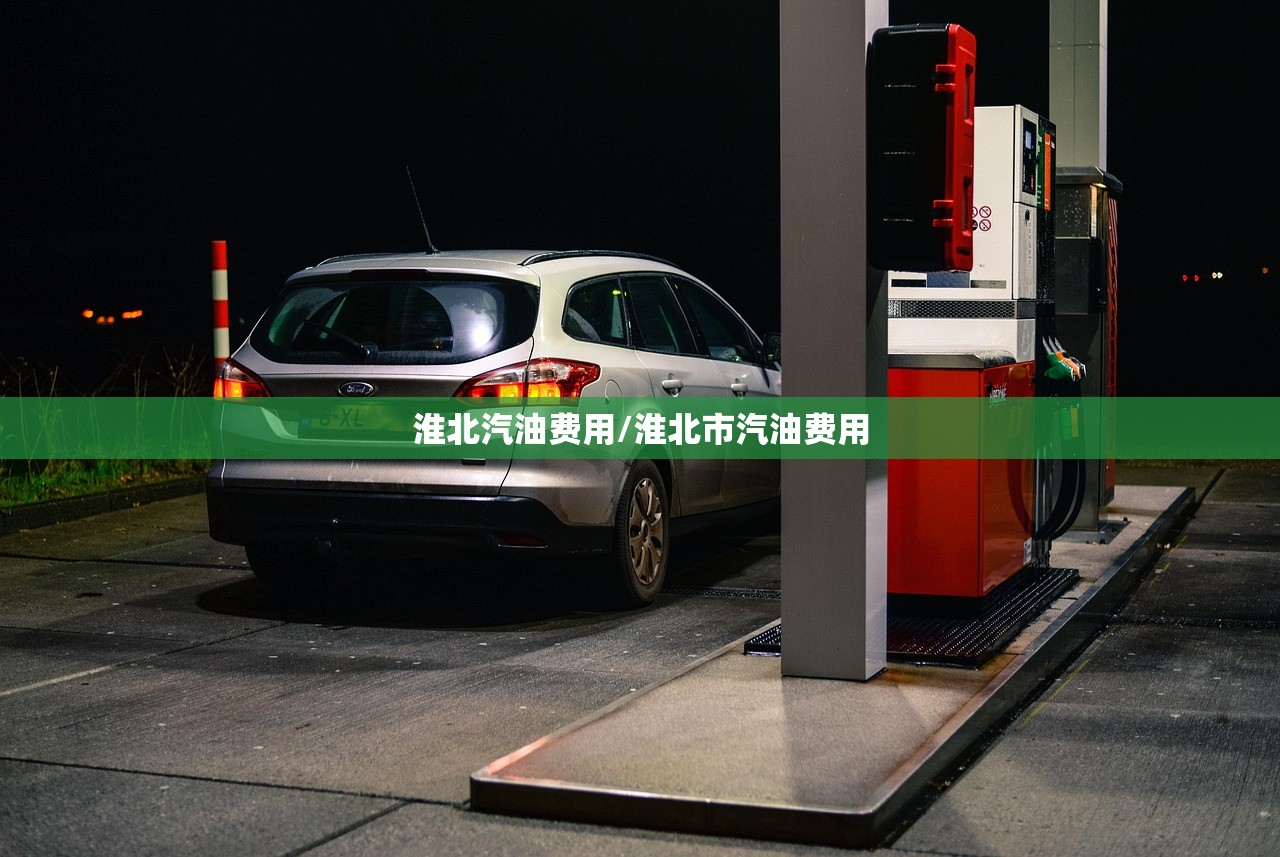 淮北汽油费用/淮北市汽油费用