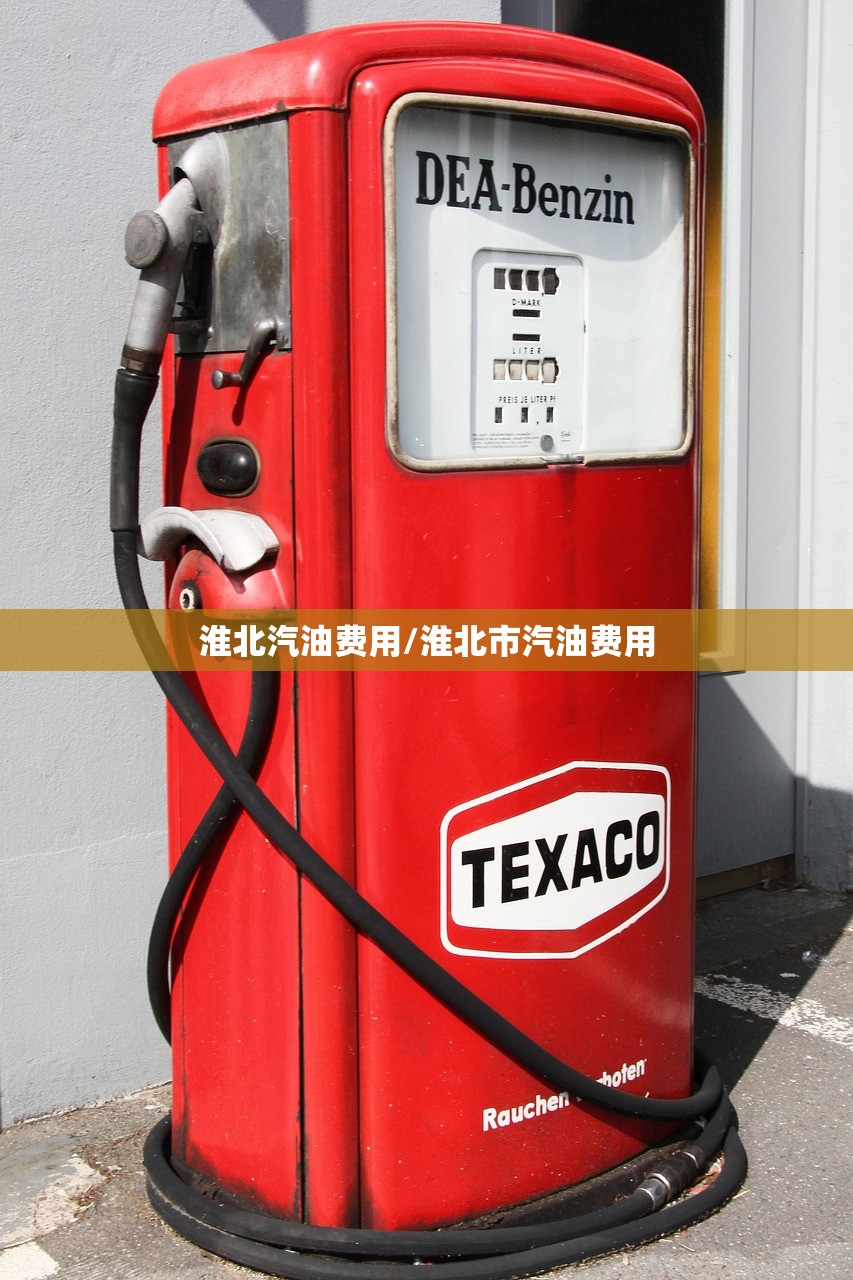 淮北汽油费用/淮北市汽油费用