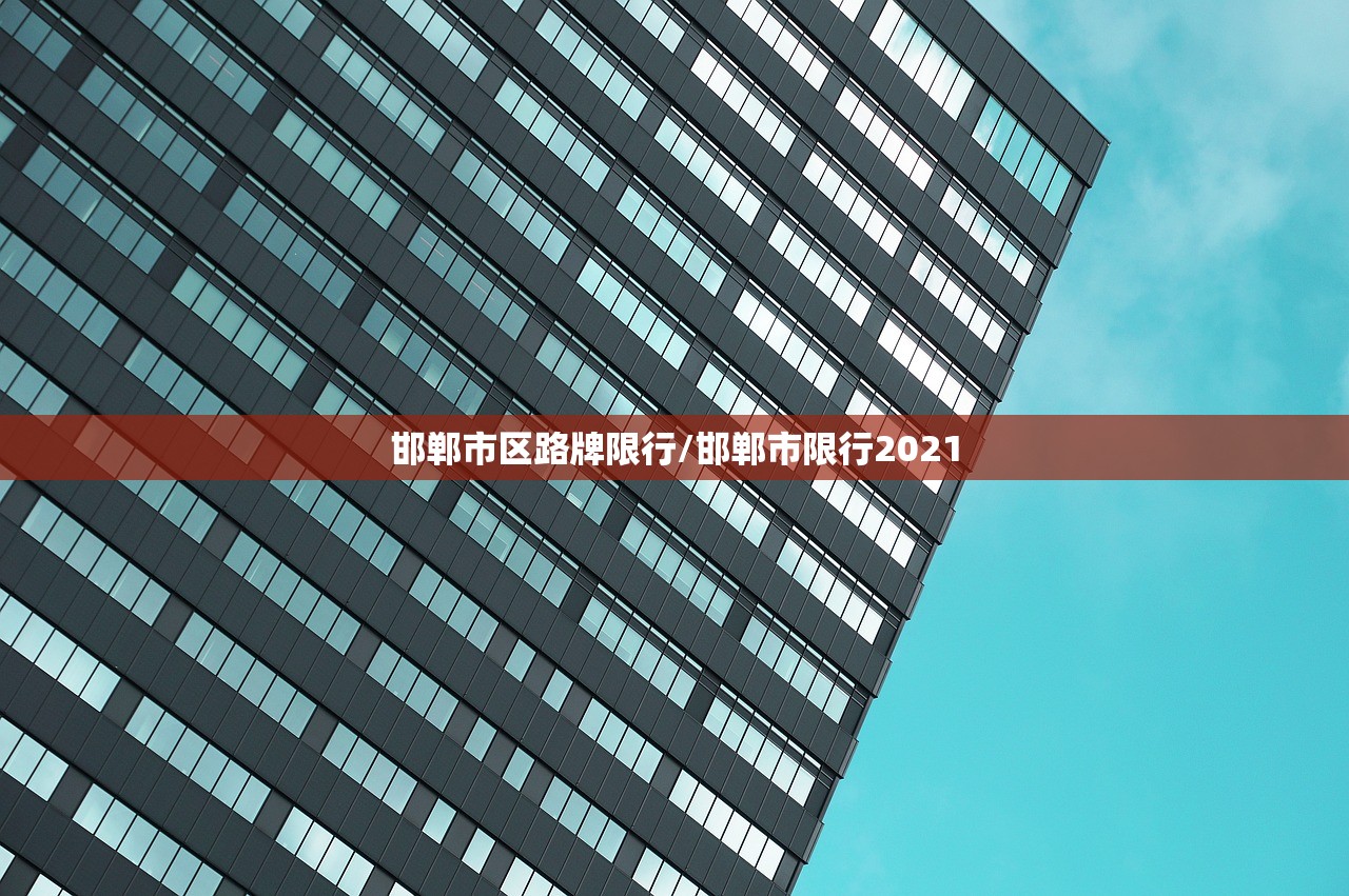 邯郸市区路牌限行/邯郸市限行2021