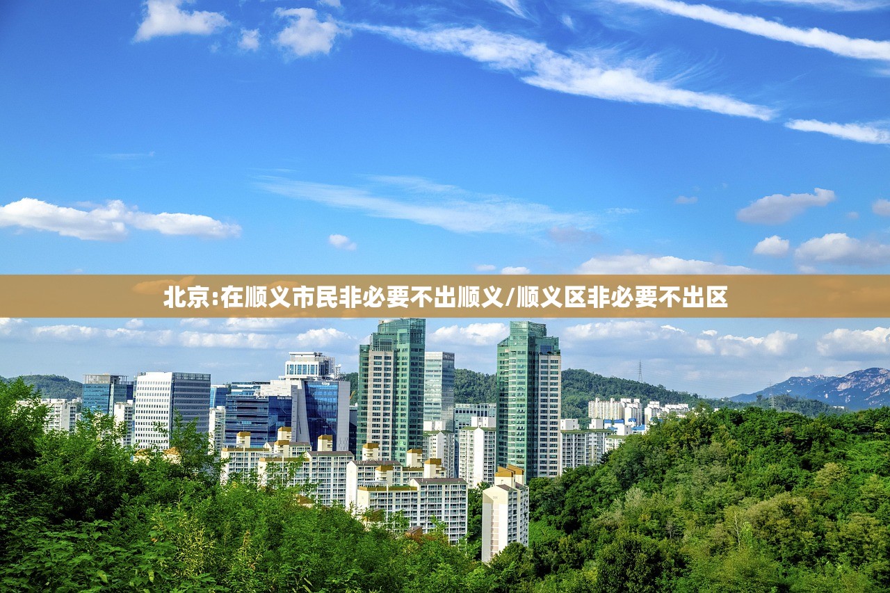 北京:在顺义市民非必要不出顺义/顺义区非必要不出区