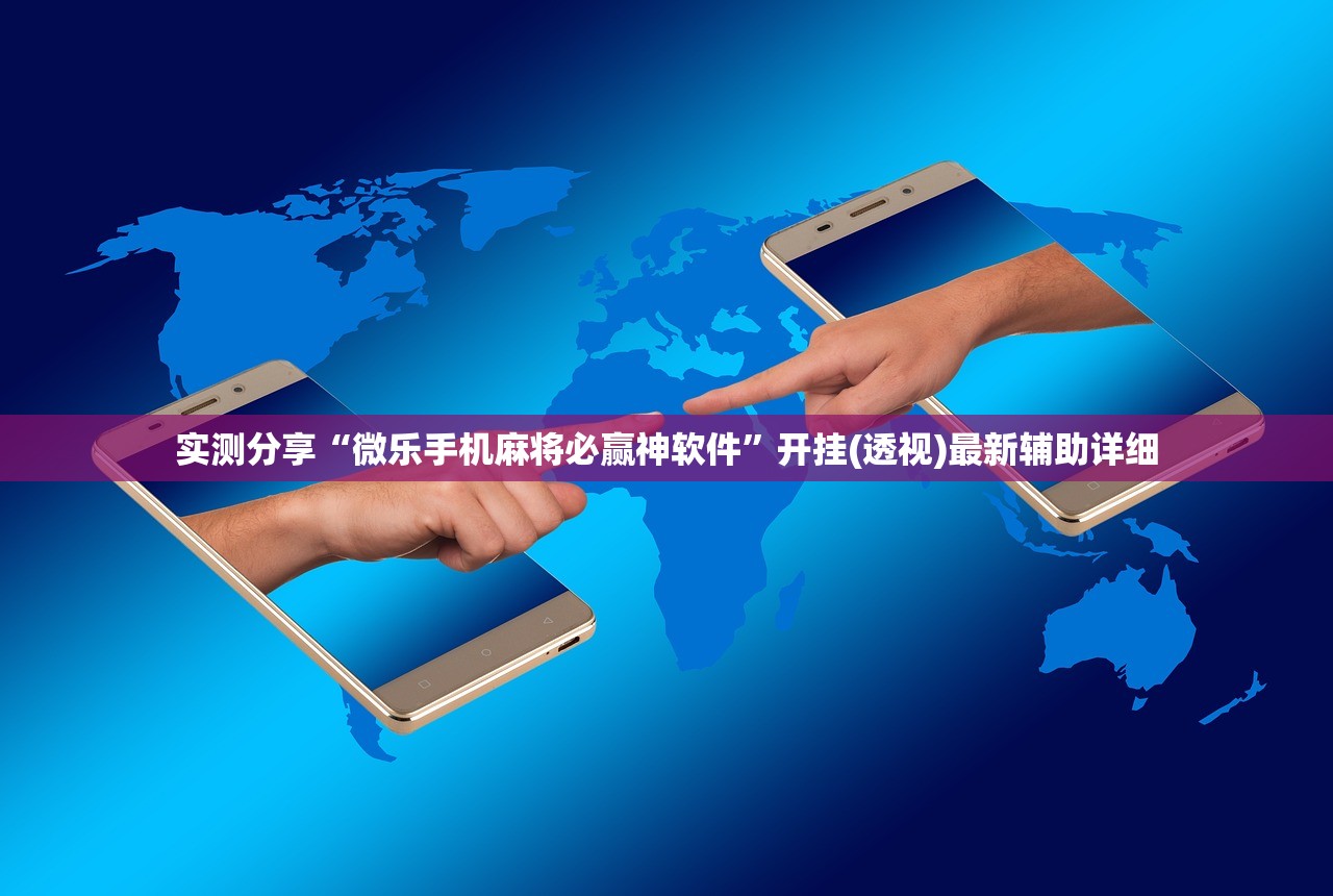 实测分享“微乐手机麻将必赢神软件”开挂(透视)最新辅助详细