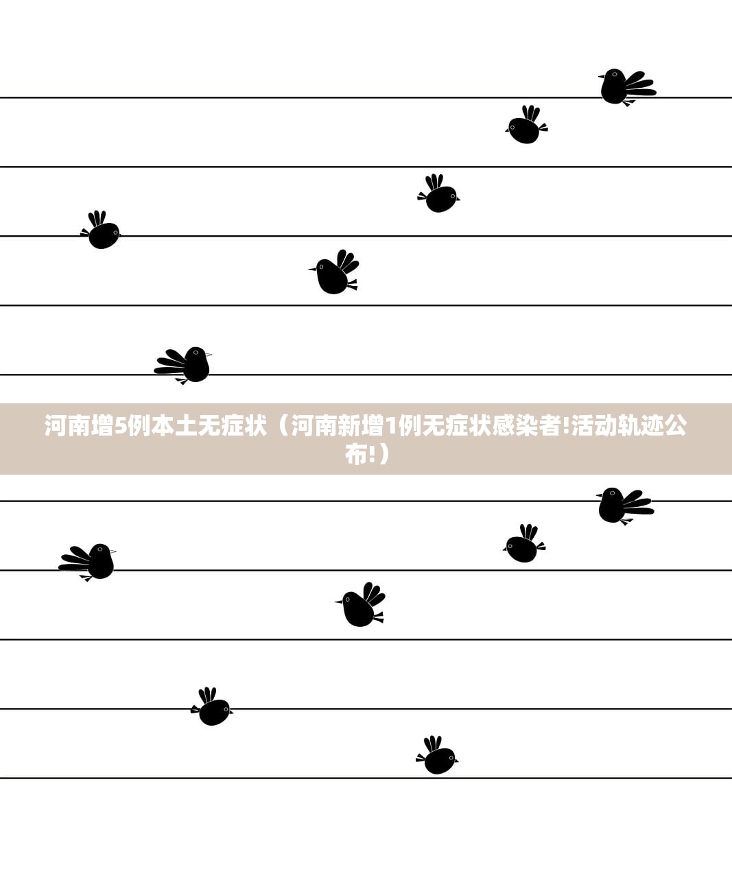 河南增5例本土无症状（河南新增1例无症状感染者!活动轨迹公布!）