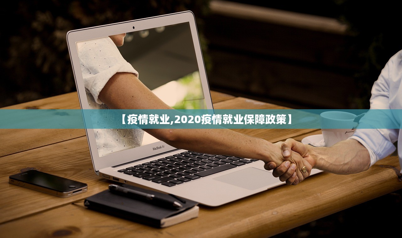 【疫情就业,2020疫情就业保障政策】
