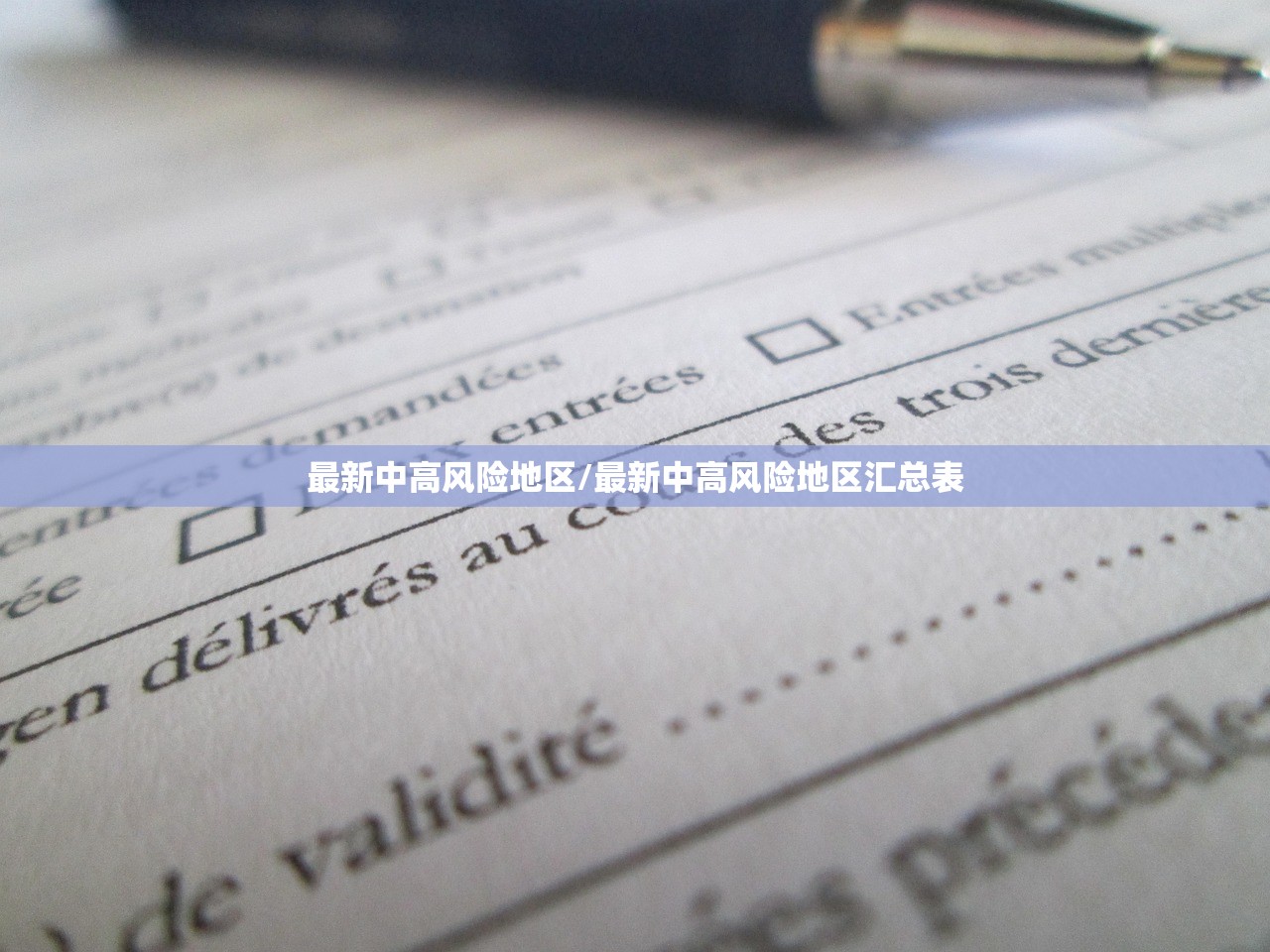 最新中高风险地区/最新中高风险地区汇总表