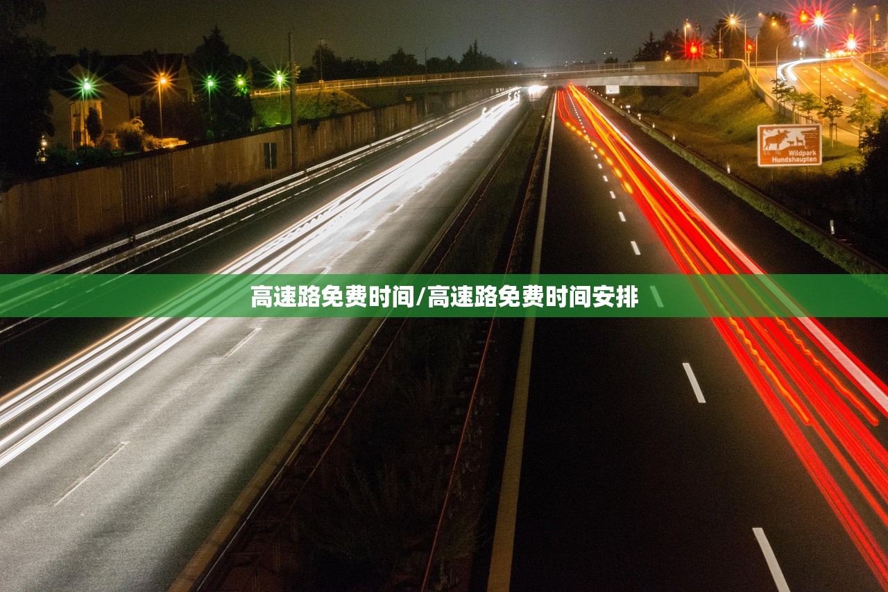 高速路免费时间/高速路免费时间安排