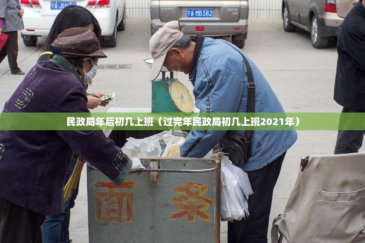 民政局年后初几上班（过完年民政局初几上班2021年）
