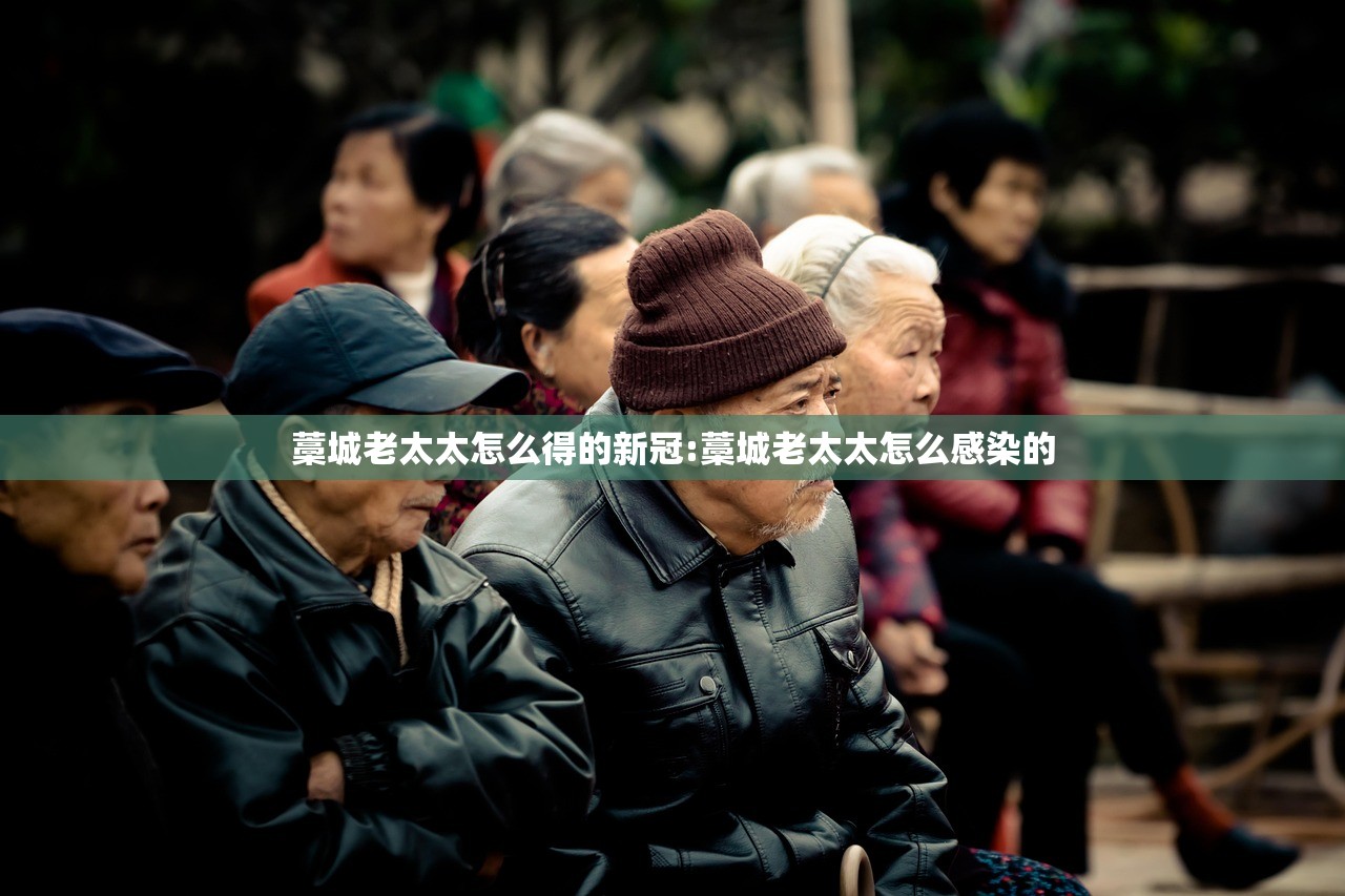藁城老太太怎么得的新冠:藁城老太太怎么感染的
