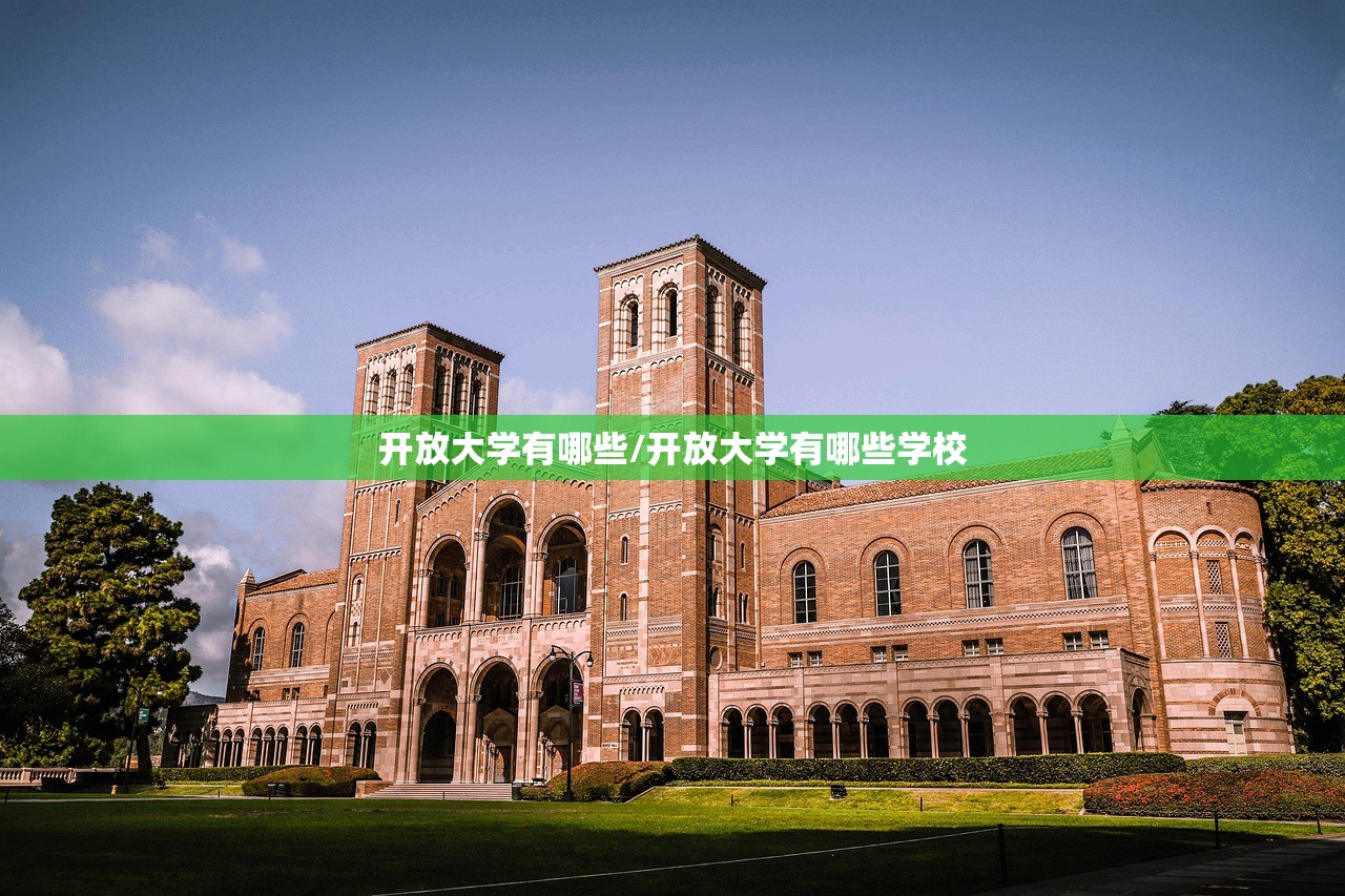 开放大学有哪些/开放大学有哪些学校