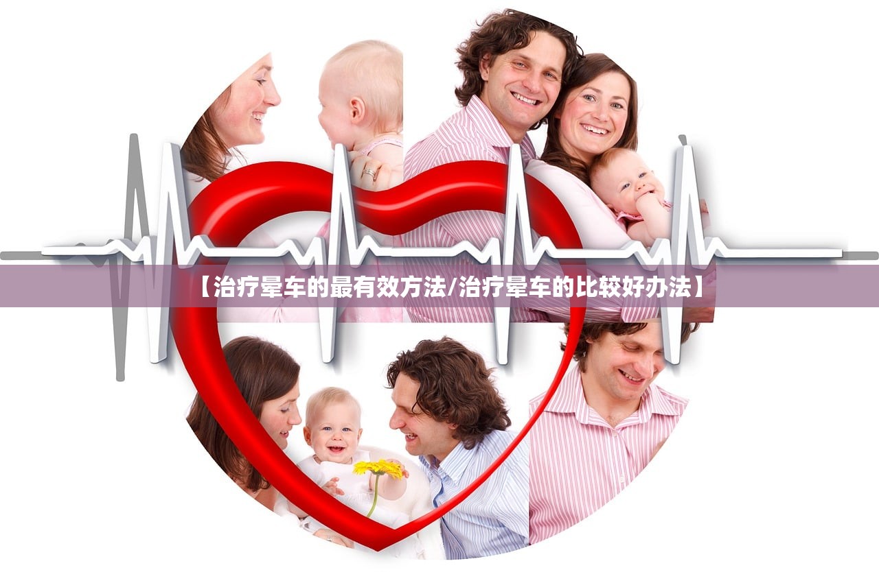【治疗晕车的最有效方法/治疗晕车的比较好办法】