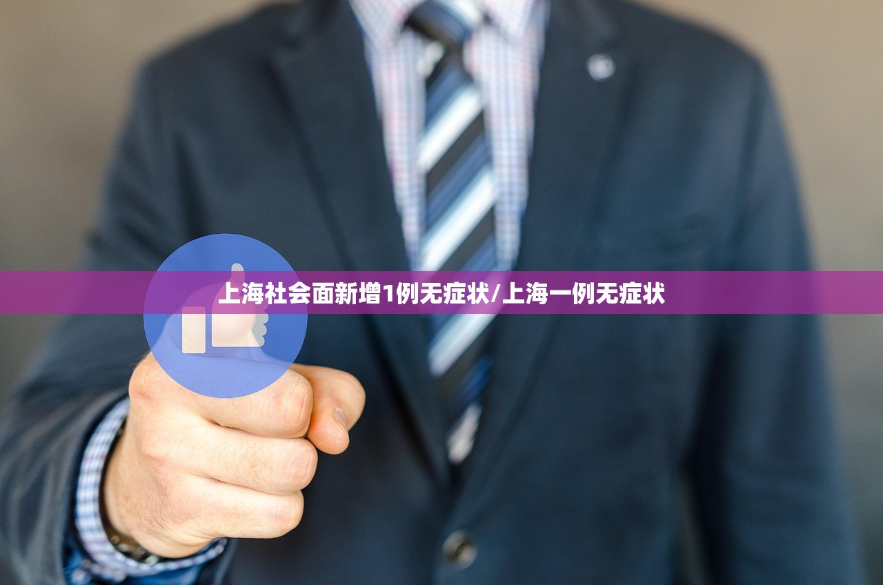 上海社会面新增1例无症状/上海一例无症状