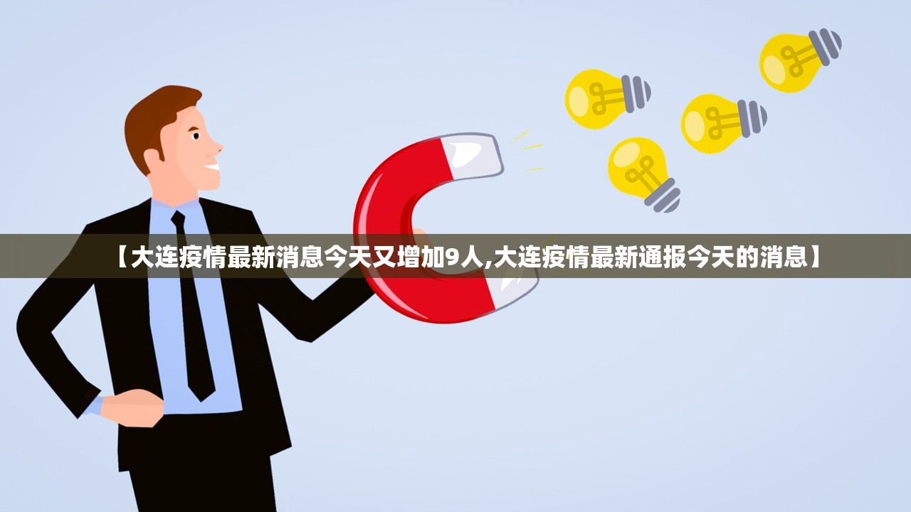 【大连疫情最新消息今天又增加9人,大连疫情最新通报今天的消息】