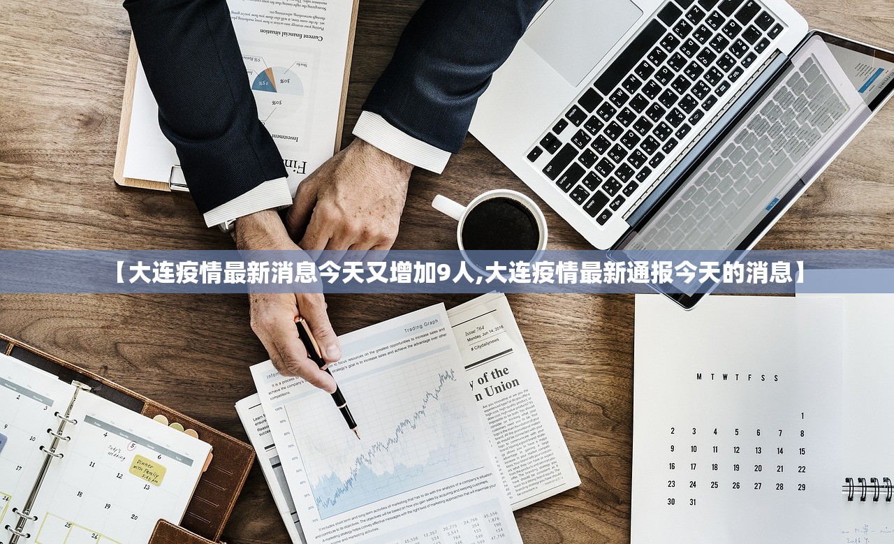 【大连疫情最新消息今天又增加9人,大连疫情最新通报今天的消息】