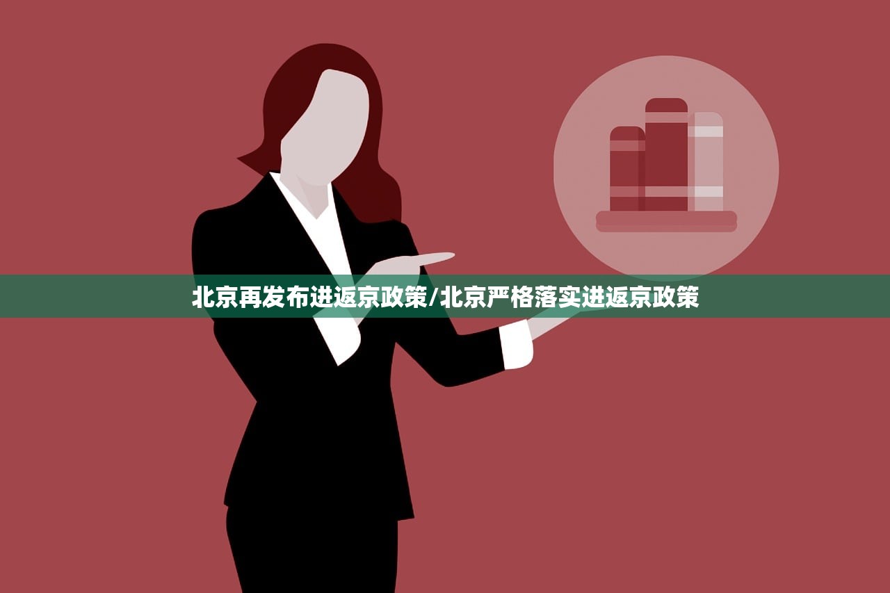 北京再发布进返京政策/北京严格落实进返京政策