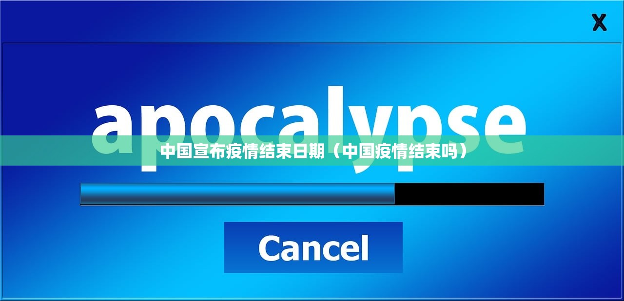 中国宣布疫情结束日期（中国疫情结束吗）