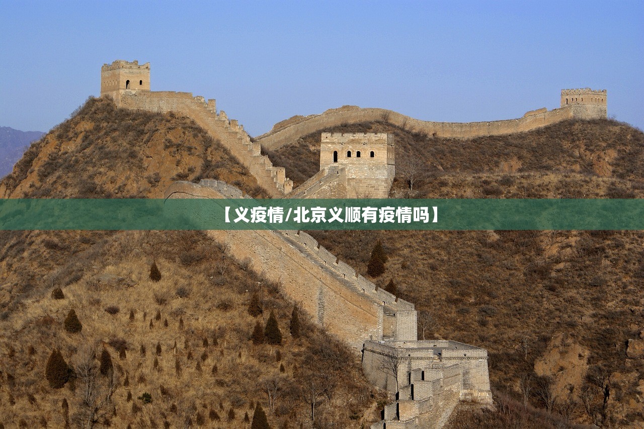 【义疫情/北京义顺有疫情吗】