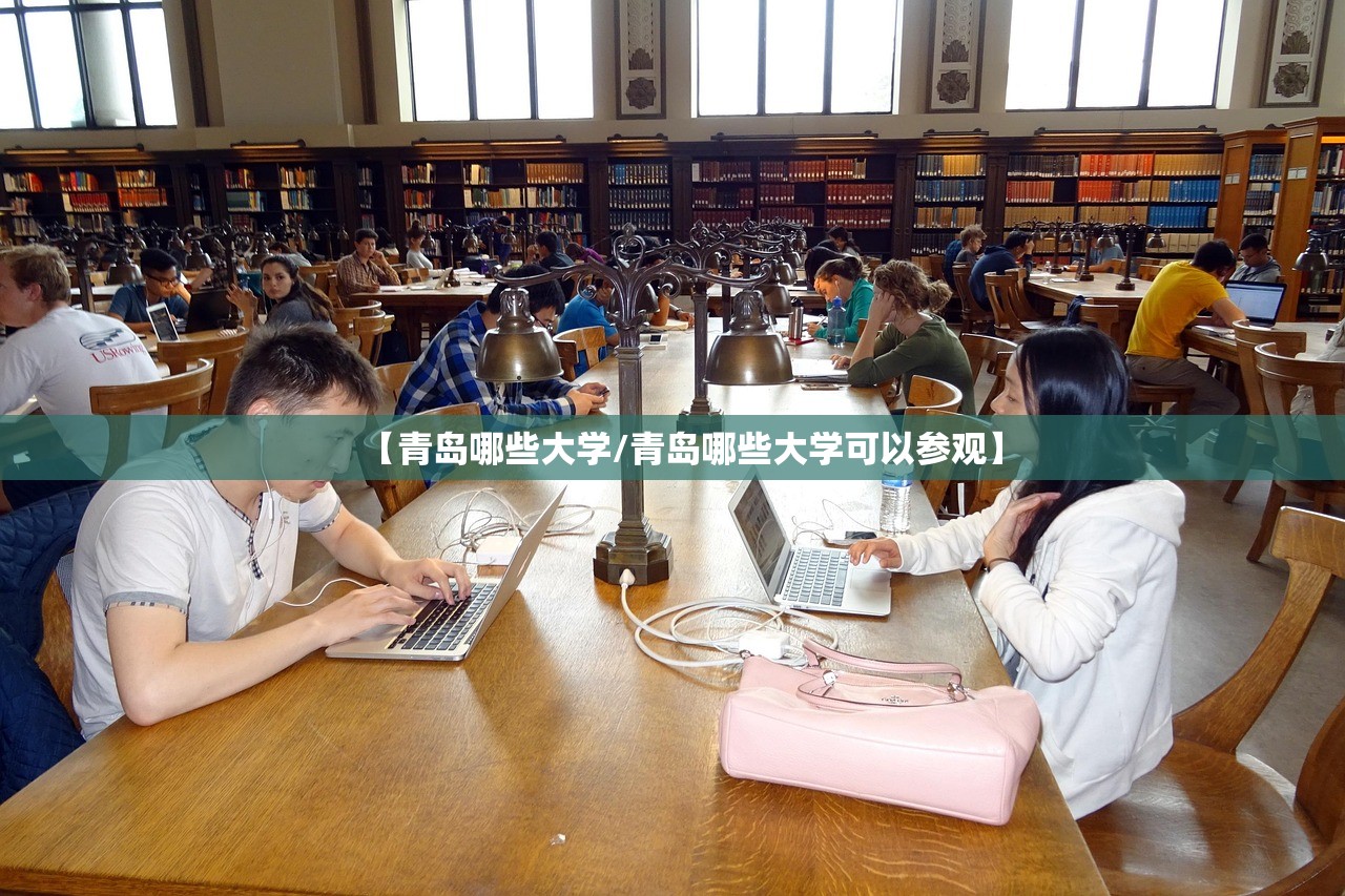 【青岛哪些大学/青岛哪些大学可以参观】