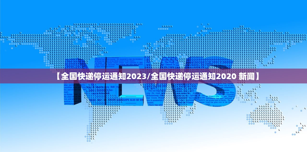 【全国快递停运通知2023/全国快递停运通知2020 新闻】