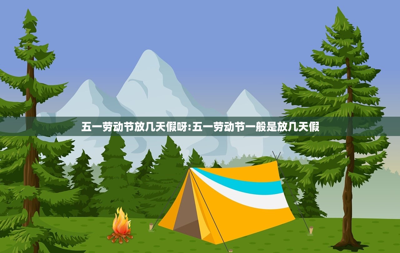 五一劳动节放几天假呀:五一劳动节一般是放几天假 五一劳动节放几天假呀:五一劳动节一般是放几天假