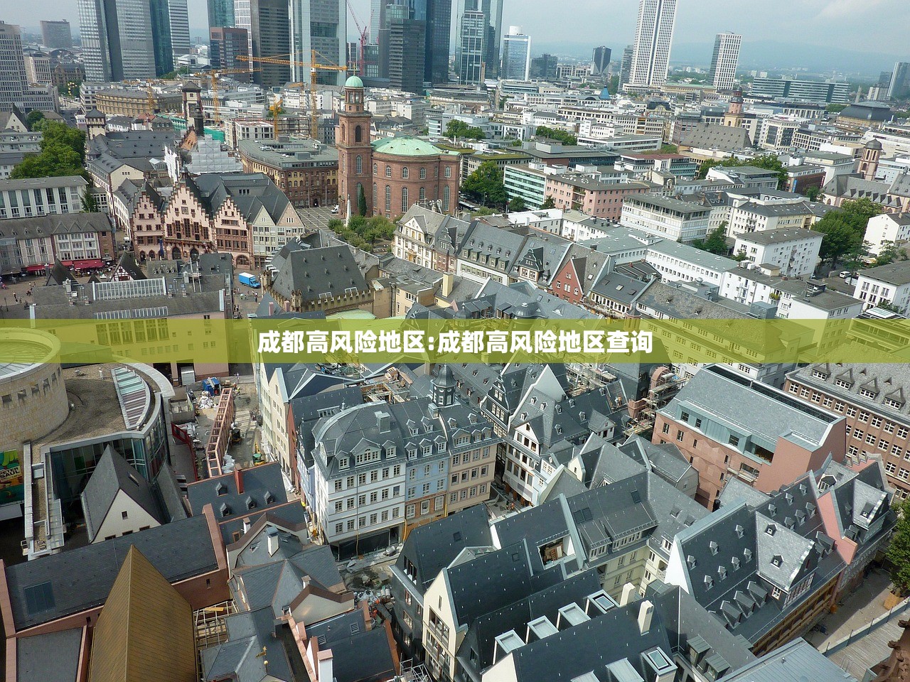 成都高风险地区:成都高风险地区查询 成都高风险地区:成都高风险地区查询
