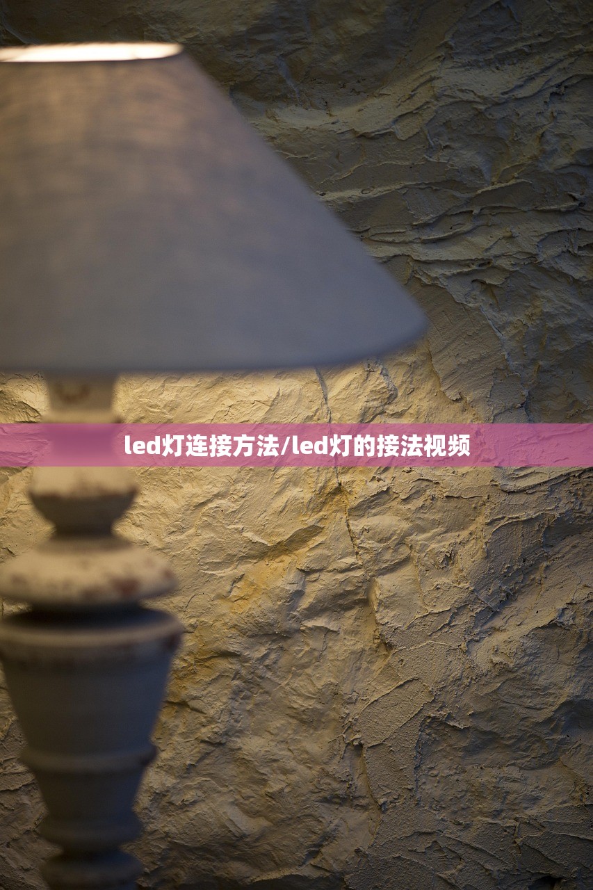led灯连接方法/led灯的接法视频