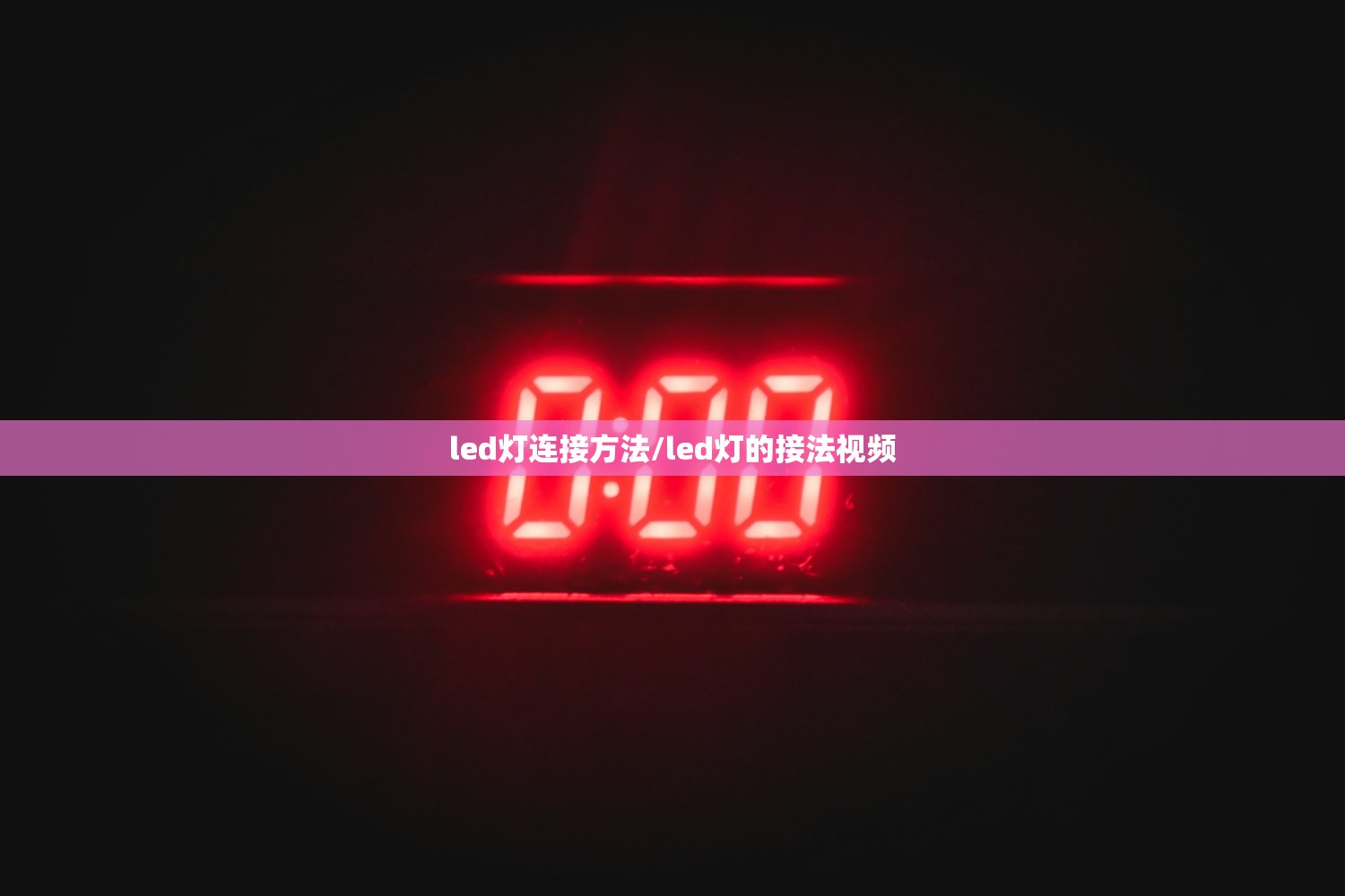 led灯连接方法/led灯的接法视频