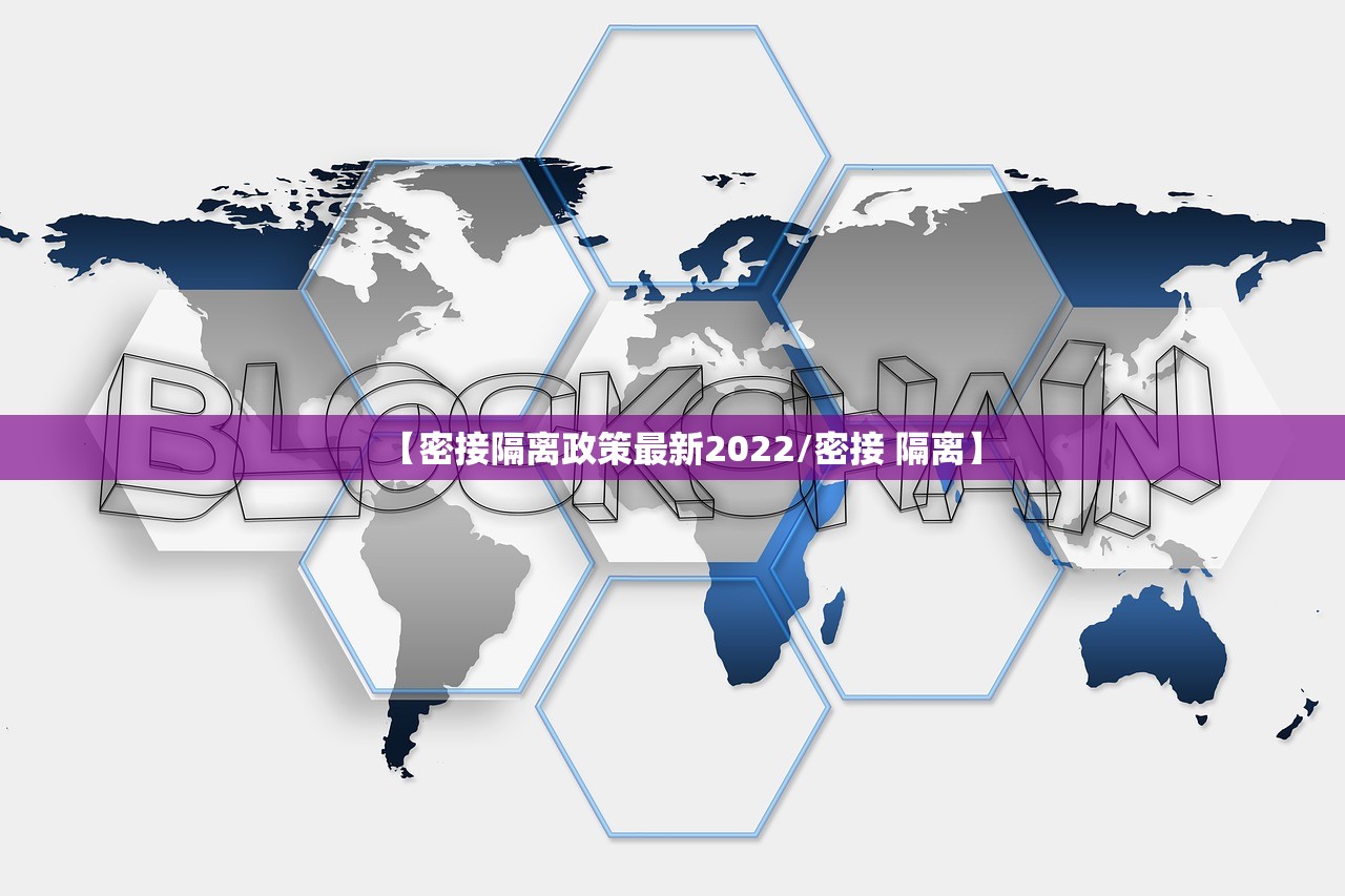 【密接隔离政策最新2022/密接 隔离】 【密接隔离政策最新2022/密接 隔离】